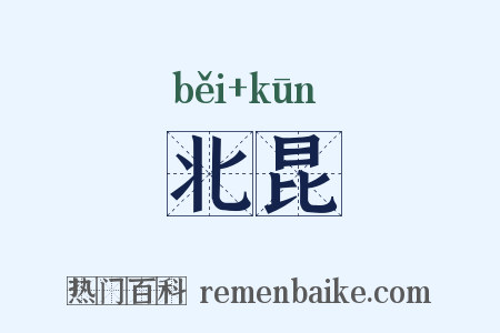 北昆是什么意思的图片